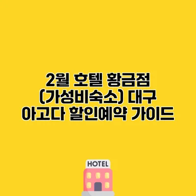 2월 호텔 황금점 (가성비숙소) 대구 아고다 할인예약 가이드