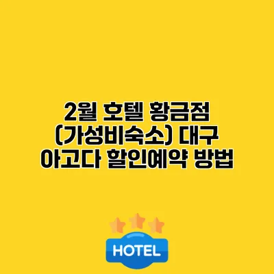 2월 호텔 황금점 (가성비숙소) 대구 아고다 할인예약 방법