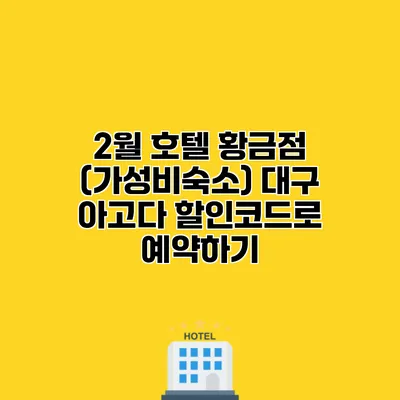 2월 호텔 황금점 (가성비숙소) 대구 아고다 할인코드로 예약하기
