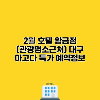 2월 호텔 황금점 (관광명소근처) 대구 아고다 특가 예약정보