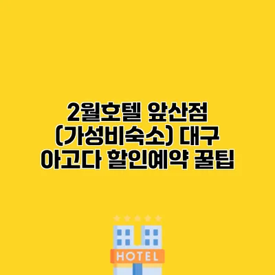 2월호텔 앞산점 (가성비숙소) 대구 아고다 할인예약 꿀팁