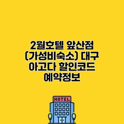 2월호텔 앞산점 (가성비숙소) 대구 아고다 할인코드 예약정보