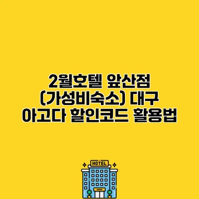 2월호텔 앞산점 (가성비숙소) 대구 아고다 할인코드 활용법