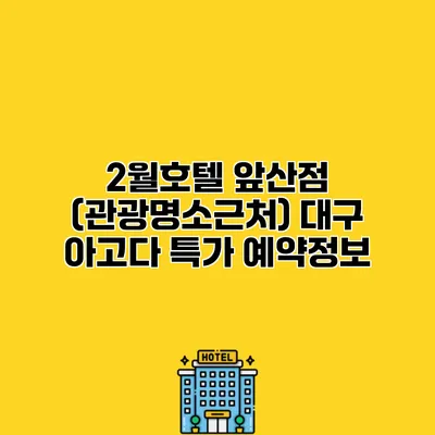 2월호텔 앞산점 (관광명소근처) 대구 아고다 특가 예약정보