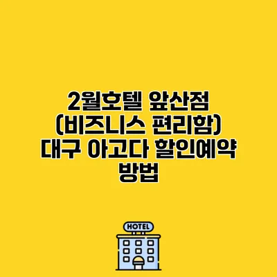 2월호텔 앞산점 (비즈니스 편리함) 대구 아고다 할인예약 방법
