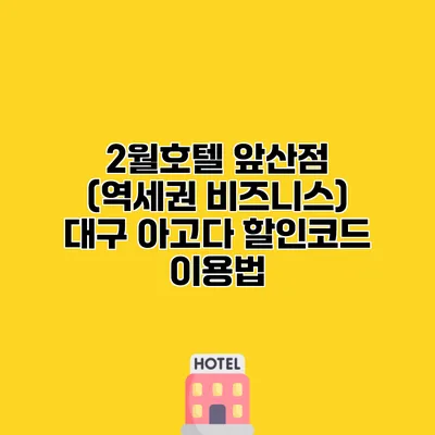2월호텔 앞산점 (역세권 비즈니스) 대구 아고다 할인코드 이용법