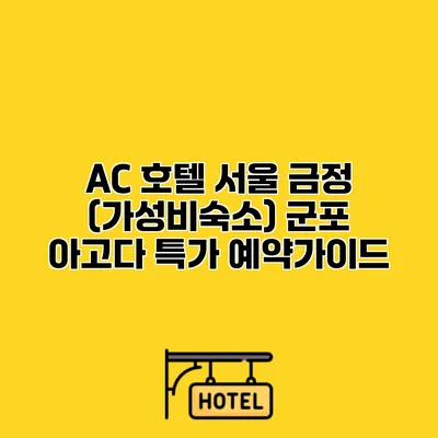 AC 호텔 서울 금정 (가성비숙소) 군포 아고다 특가 예약가이드