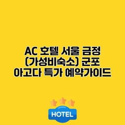 AC 호텔 서울 금정 (가성비숙소) 군포 아고다 특가 예약가이드