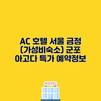 AC 호텔 서울 금정 (가성비숙소) 군포 아고다 특가 예약정보