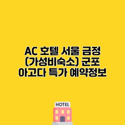 AC 호텔 서울 금정 (가성비숙소) 군포 아고다 특가 예약정보
