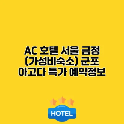 AC 호텔 서울 금정 (가성비숙소) 군포 아고다 특가 예약정보