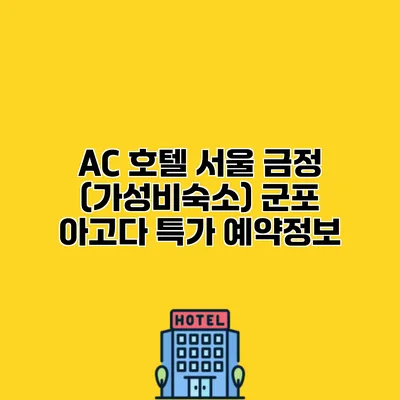 AC 호텔 서울 금정 (가성비숙소) 군포 아고다 특가 예약정보