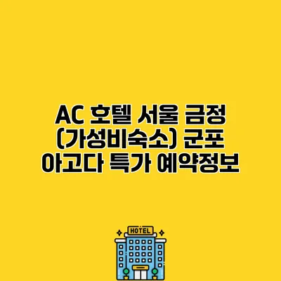 AC 호텔 서울 금정 (가성비숙소) 군포 아고다 특가 예약정보