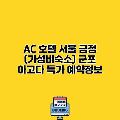 AC 호텔 서울 금정 (가성비숙소) 군포 아고다 특가 예약정보