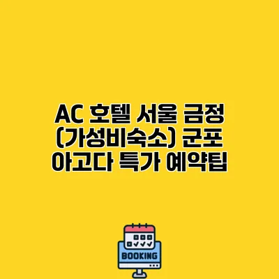 AC 호텔 서울 금정 (가성비숙소) 군포 아고다 특가 예약팁