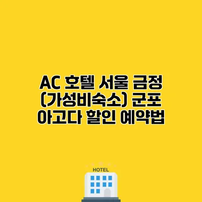 AC 호텔 서울 금정 (가성비숙소) 군포 아고다 할인 예약법