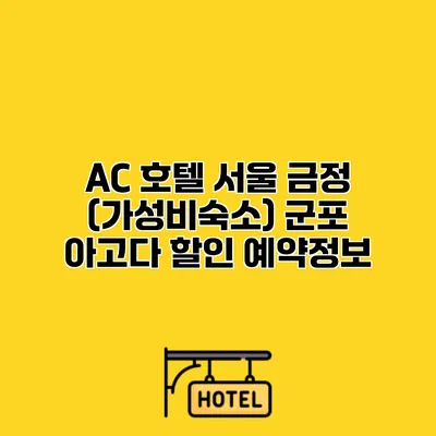 AC 호텔 서울 금정 (가성비숙소) 군포 아고다 할인 예약정보