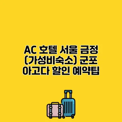 AC 호텔 서울 금정 (가성비숙소) 군포 아고다 할인 예약팁