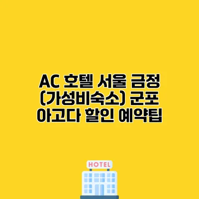 AC 호텔 서울 금정 (가성비숙소) 군포 아고다 할인 예약팁