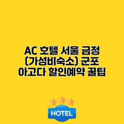 AC 호텔 서울 금정 (가성비숙소) 군포 아고다 할인예약 꿀팁