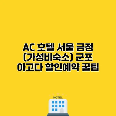 AC 호텔 서울 금정 (가성비숙소) 군포 아고다 할인예약 꿀팁