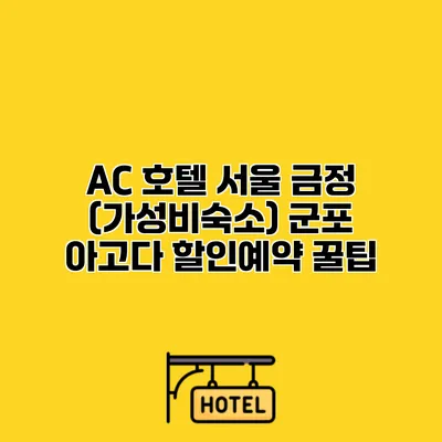 AC 호텔 서울 금정 (가성비숙소) 군포 아고다 할인예약 꿀팁