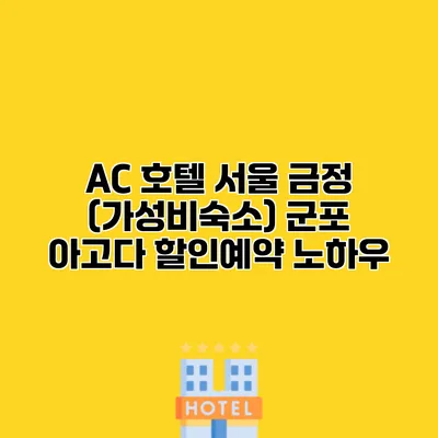 AC 호텔 서울 금정 (가성비숙소) 군포 아고다 할인예약 노하우