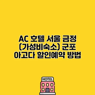 AC 호텔 서울 금정 (가성비숙소) 군포 아고다 할인예약 방법