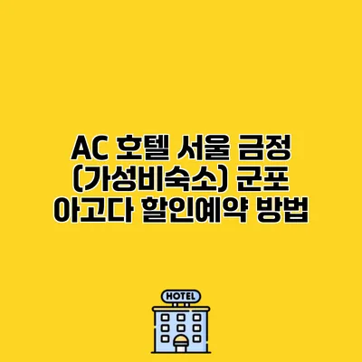 AC 호텔 서울 금정 (가성비숙소) 군포 아고다 할인예약 방법