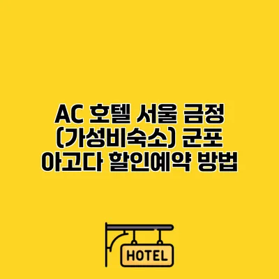 AC 호텔 서울 금정 (가성비숙소) 군포 아고다 할인예약 방법
