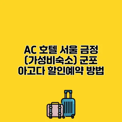AC 호텔 서울 금정 (가성비숙소) 군포 아고다 할인예약 방법
