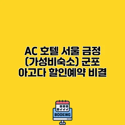 AC 호텔 서울 금정 (가성비숙소) 군포 아고다 할인예약 비결