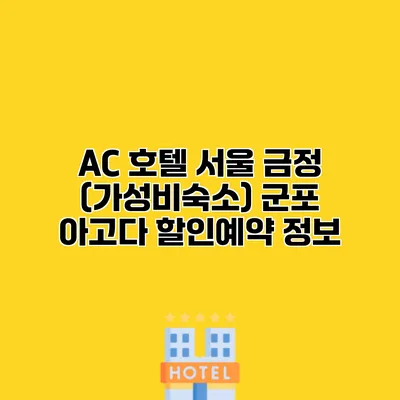 AC 호텔 서울 금정 (가성비숙소) 군포 아고다 할인예약 정보