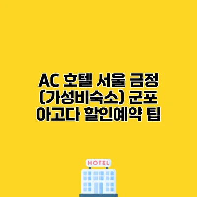 AC 호텔 서울 금정 (가성비숙소) 군포 아고다 할인예약 팁