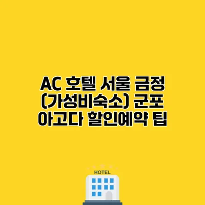 AC 호텔 서울 금정 (가성비숙소) 군포 아고다 할인예약 팁