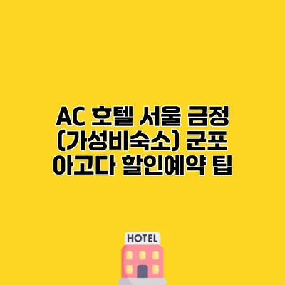 AC 호텔 서울 금정 (가성비숙소) 군포 아고다 할인예약 팁