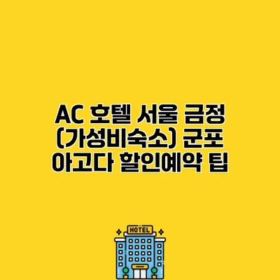 AC 호텔 서울 금정 (가성비숙소) 군포 아고다 할인예약 팁