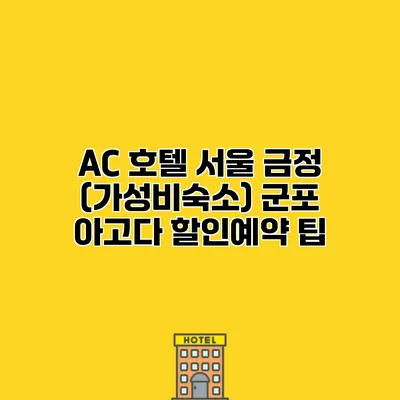 AC 호텔 서울 금정 (가성비숙소) 군포 아고다 할인예약 팁