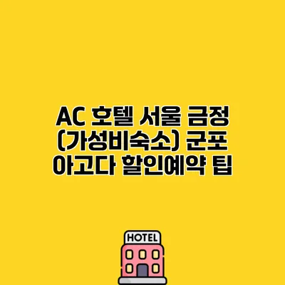 AC 호텔 서울 금정 (가성비숙소) 군포 아고다 할인예약 팁