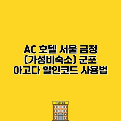 AC 호텔 서울 금정 (가성비숙소) 군포 아고다 할인코드 사용법