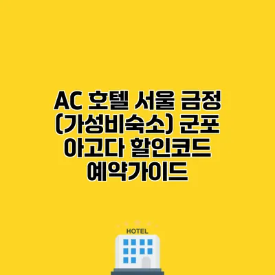 AC 호텔 서울 금정 (가성비숙소) 군포 아고다 할인코드 예약가이드