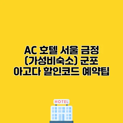 AC 호텔 서울 금정 (가성비숙소) 군포 아고다 할인코드 예약팁