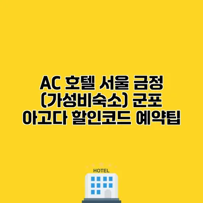 AC 호텔 서울 금정 (가성비숙소) 군포 아고다 할인코드 예약팁