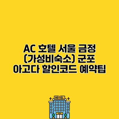 AC 호텔 서울 금정 (가성비숙소) 군포 아고다 할인코드 예약팁 AC 호텔 서울 금정 (가성비숙소) 군포 아고다 할인코드 예약팁