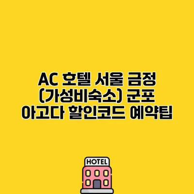 AC 호텔 서울 금정 (가성비숙소) 군포 아고다 할인코드 예약팁