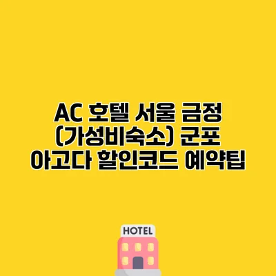 AC 호텔 서울 금정 (가성비숙소) 군포 아고다 할인코드 예약팁