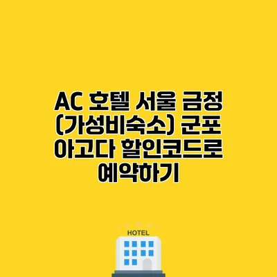 AC 호텔 서울 금정 (가성비숙소) 군포 아고다 할인코드로 예약하기