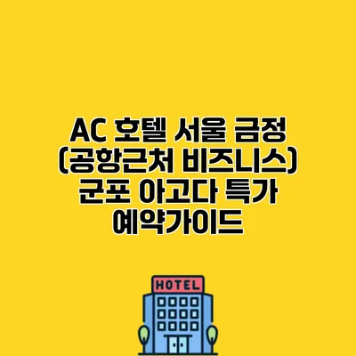 AC 호텔 서울 금정 (공항근처 비즈니스) 군포 아고다 특가 예약가이드