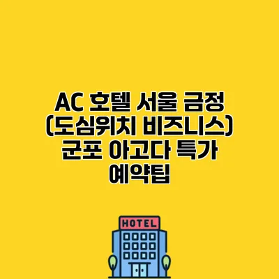 AC 호텔 서울 금정 (도심위치 비즈니스) 군포 아고다 특가 예약팁