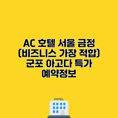 AC 호텔 서울 금정 (비즈니스 가장 적합) 군포 아고다 특가 예약정보